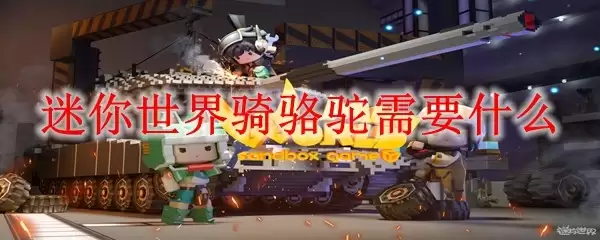 迷你世界骑骆驼需要什么
