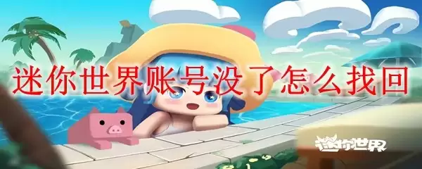 迷你世界账号丢失了怎么找回