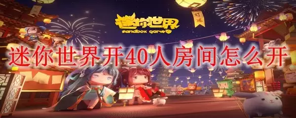 迷你世界开40人房间如何开