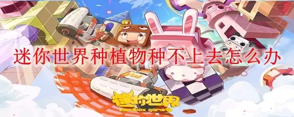 迷你世界种植物种不上去该咋办