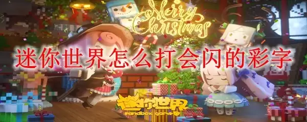 迷你世界怎样打会闪的彩字