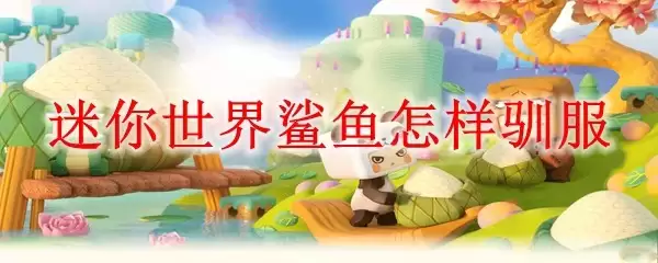 迷你世界鲨鱼怎么驯服