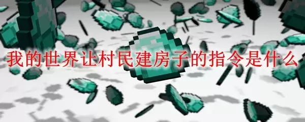 我的世界让村民建房子的指令是哪个