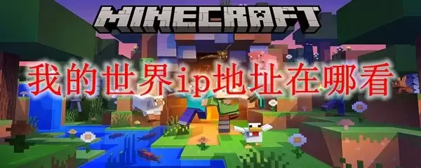 我的世界IP地址在哪查看
