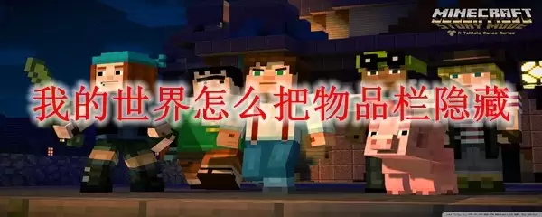 我的世界如何把物品栏隐藏