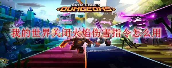 我的世界关闭火焰伤害指令如何使用