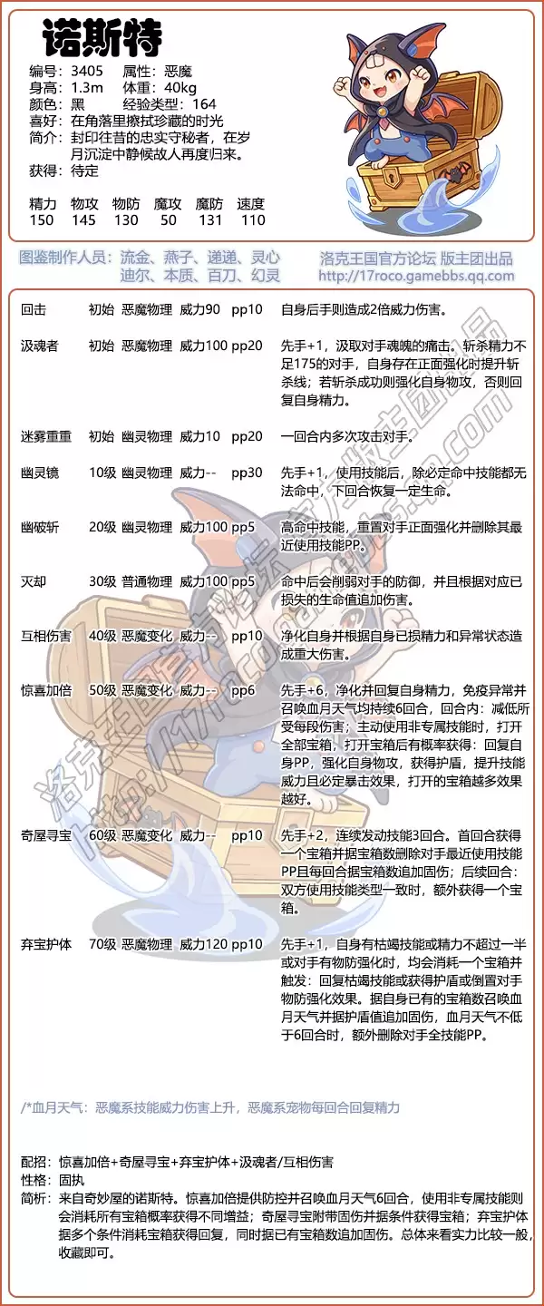洛克王国诺斯特技能配招