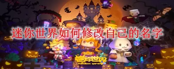 迷你世界如何更改你的名字