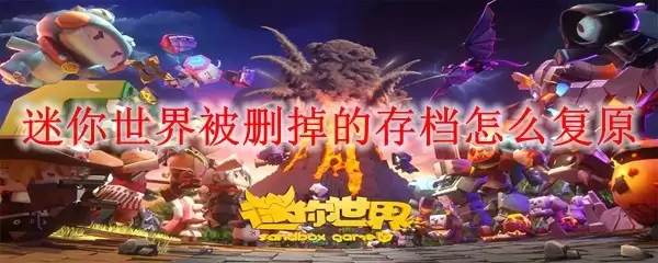 迷你世界被删掉的存档怎样复原