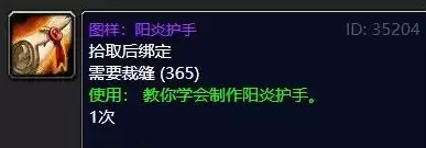 魔兽世界阳炎护手图纸哪里获取-阳炎护手图纸获取地点