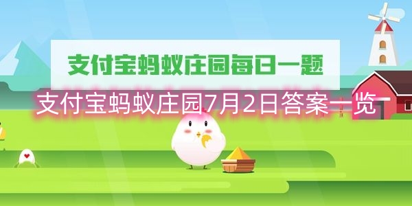 支付宝蚂蚁庄园7月2日答案一览