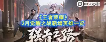 王者荣耀觉醒之战英雄有哪些汇总