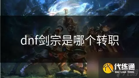 dnf剑宗是何种转职_剑宗