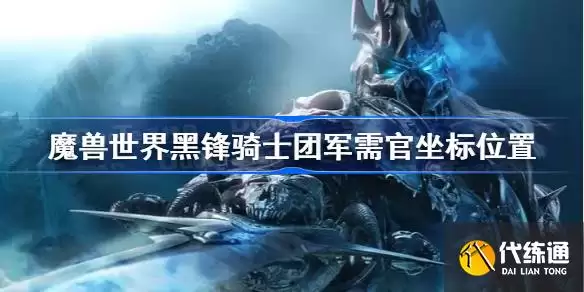 黑锋骑士团军需官坐标位置_魔兽世界黑锋骑士团军需官