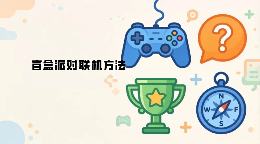 盲盒派对联机方式