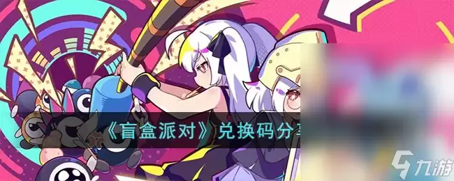 盲盒派对最新兑换码有哪些