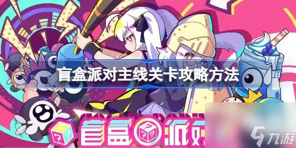 盲盒派对新手如何玩