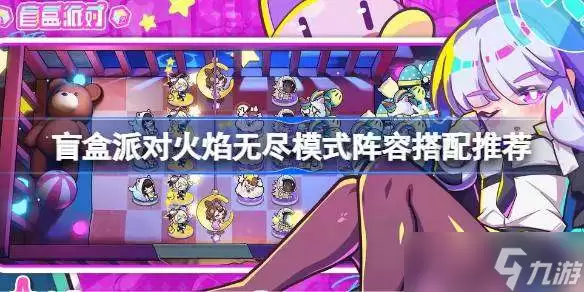 盲盒派对火焰无尽模式阵容搭配推荐 盲盒派对火焰无尽模式阵容如何选择