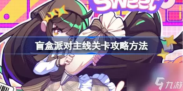 盲盒派对主线关卡如何过