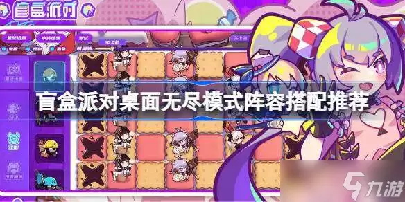 盲盒派对桌面无尽模式阵容搭配推荐：盲盒派对桌面无尽模式阵容怎么选