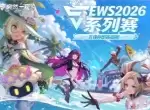 伊瑟2026最新礼包兑换码整理