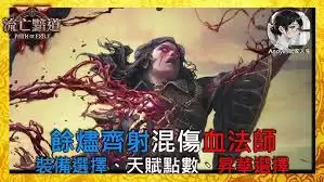 流放之路2S3血法灌注双触发余烬齐射如何玩