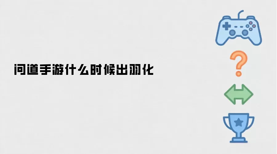 问道手游何时出羽化