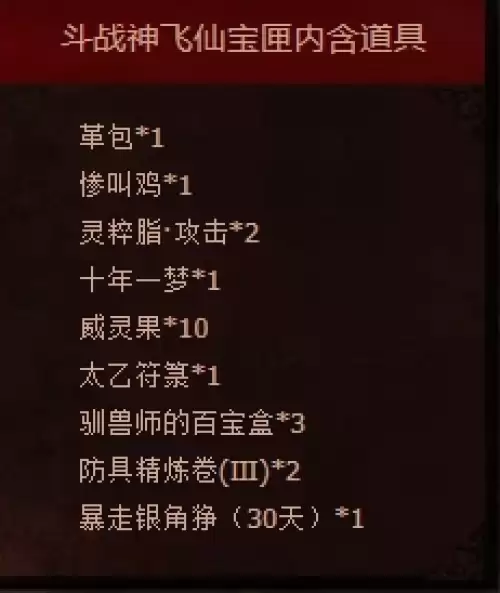 斗战神飞仙宝匣奖励有哪些-飞仙宝匣奖励一览