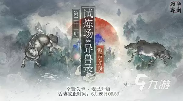 物华弥新异兽录獓骃并封怎么打 物华弥新獓骃并封角色选择推荐