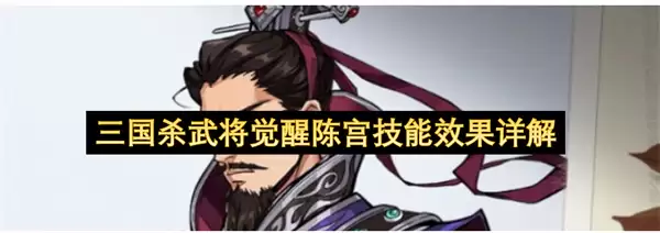三国杀武将陈宫觉醒技能效果详解