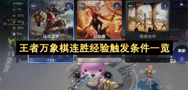 王者万象棋连胜经验触发条件详解