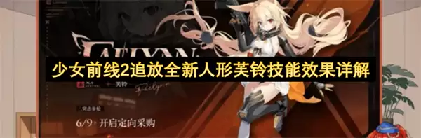 少女前线2追放全新人形芙铃技能效果解析