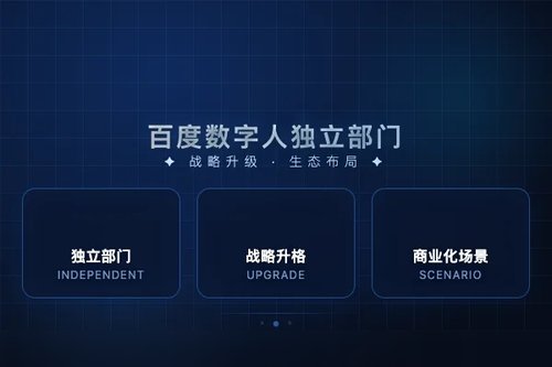 百度成立数字人创新业务部并升格为独立部门