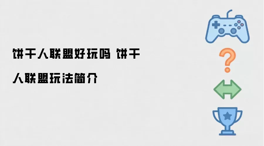 饼干人联盟好不好玩 饼干人联盟玩法说明
