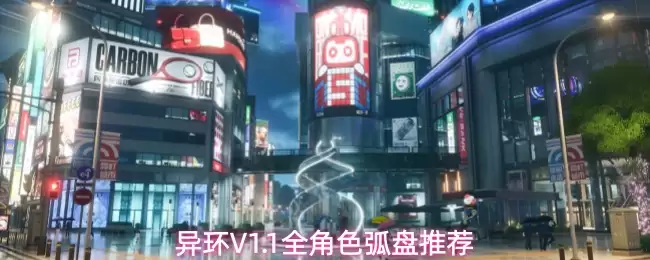异环V1.1：全角色弧盘推荐