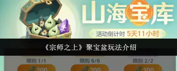 宗师之上：聚宝盆玩法介绍