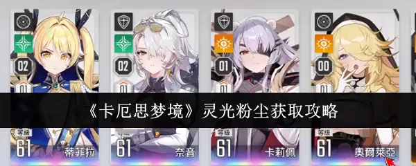 卡厄思梦境灵光粉尘获取攻略