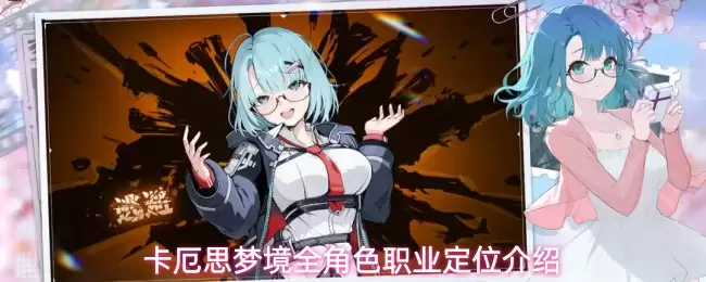 卡厄思梦境全角色职业定位详解