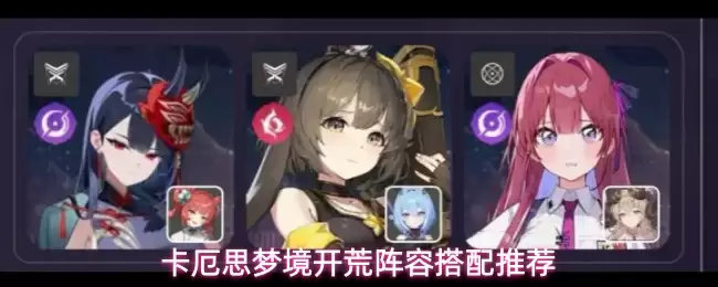 卡厄思梦境开荒阵容搭配攻略