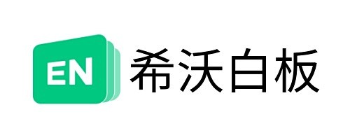 希沃白板网页版入口-希沃白板5网页版入口