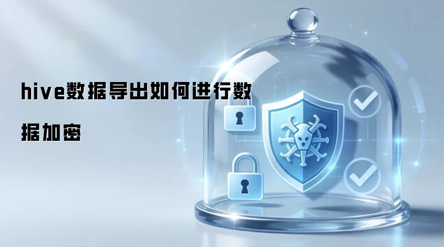 hive数据导出如何实现数据加密