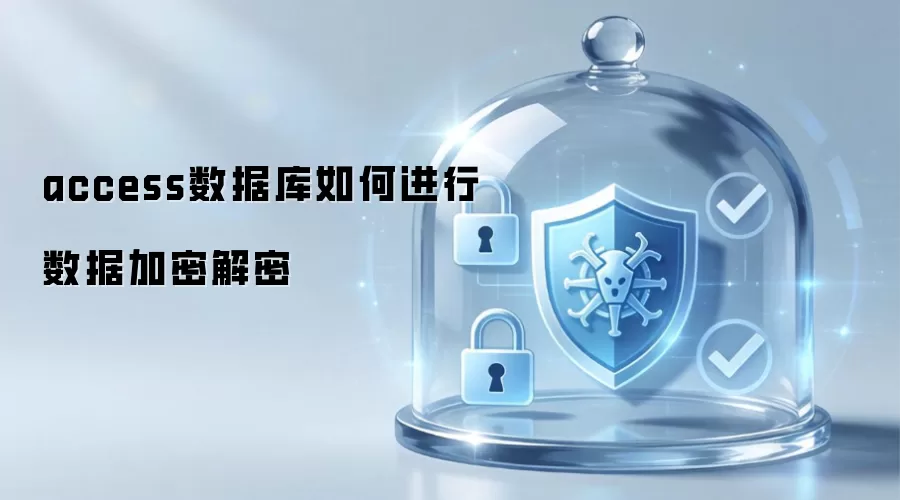 access数据库如何实现数据加密解密