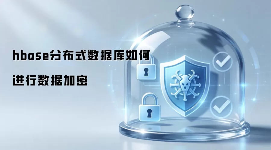 hbase分布式数据库怎样进行数据加密