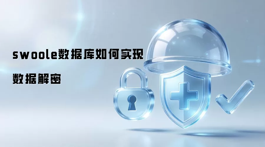 swoole数据库数据解密如何实现