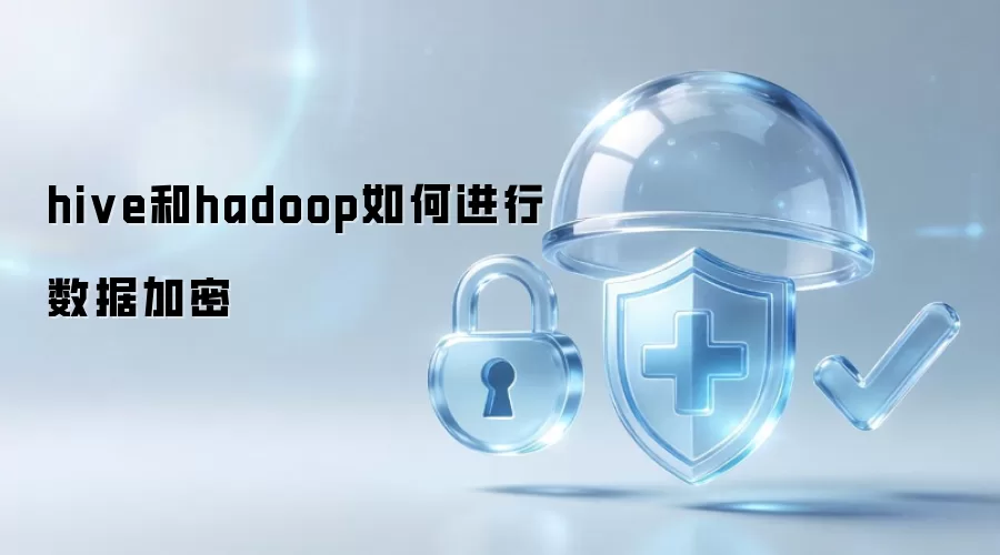 Hive和Hadoop怎样进行数据加密