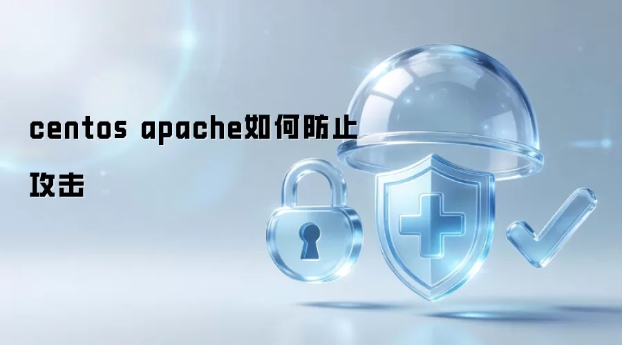 centos apache如何防护攻击