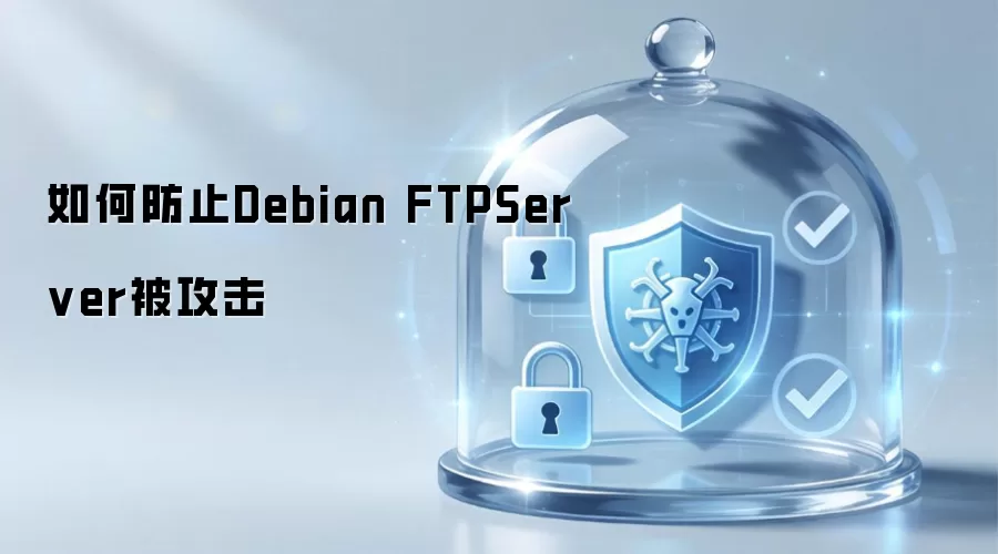 怎样防止Debian FTPServer被攻击