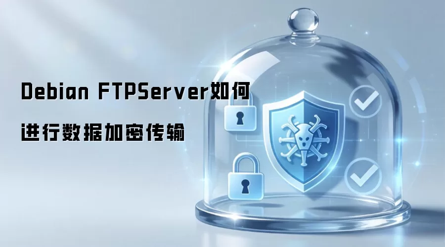 Debian FTPServer如何配置数据加密传输