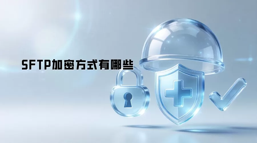 SFTP加密方式都有哪些
