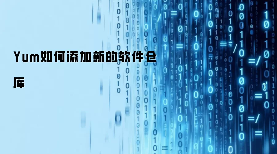 Yum怎样添加新的软件仓库